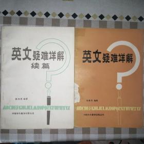 英文疑难详解+英文疑难详解续篇 共2册合售（一册外封边角有破损粘有胶带 扉页有字迹 内页未见划线 详看实拍图片免争议）