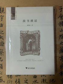 故书琐话签名毛边本，本店满100包邮！