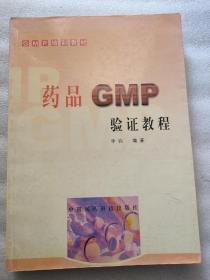 药品GMP验证教程