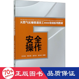 安全操作/天然气长输管道员工HSSE培训系列教材