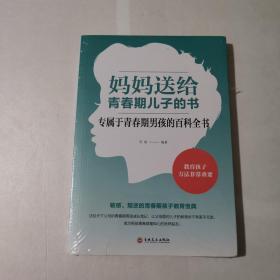 妈妈送给青春期儿子的书