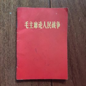 《毛主席论人民战争》