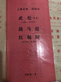 戏单节目单，上海京剧一团演出，武松，战马超，红梅阁。