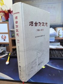 烟台市财政志1986-2015 全新正版可开发票 9787514457506