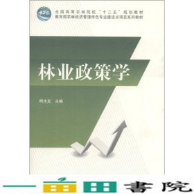 林业政策学/全国高等农林院校“十二五”规划教材·教育部农林经济管理特色专业建设点项目系列教材