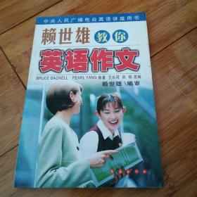 赖世雄教你英语作文