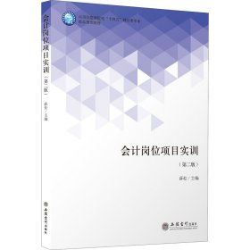 会计岗位项目实训(第2版应用技能型院校十四五财经类专业精品规划教材)