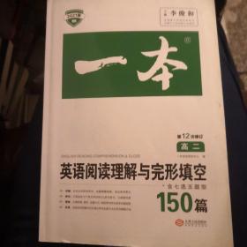 英语阅读理解与完形填空150篇高二第10次修订 全国英语命题研究专家，英语教学研究优秀教师联合编写