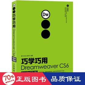 巧學(xué)巧用dreamweaver cs6制作網(wǎng)頁 網(wǎng)頁制作 劉西杰