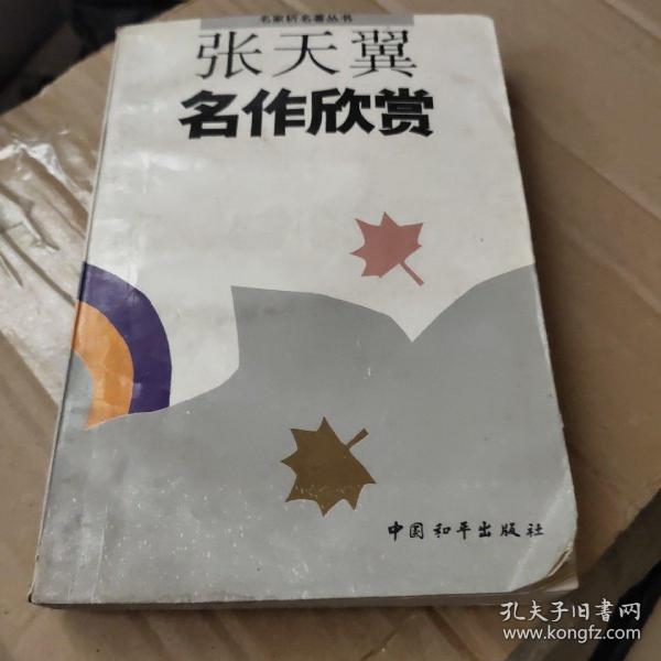 张天翼名作欣赏