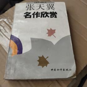 张天翼名作欣赏