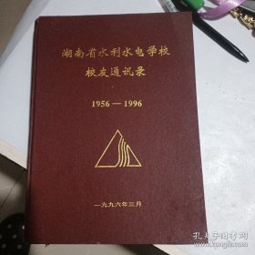 湖南省水利水电学校校友通訉录<1956－1996>