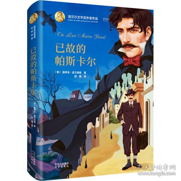 诺贝尔文学奖作家作品---已故的帕斯卡尔