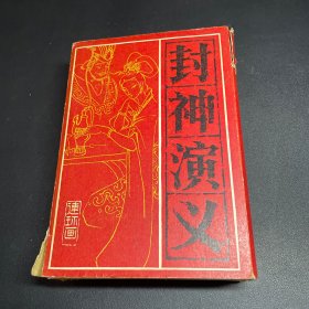 连环画：封神演义全15册