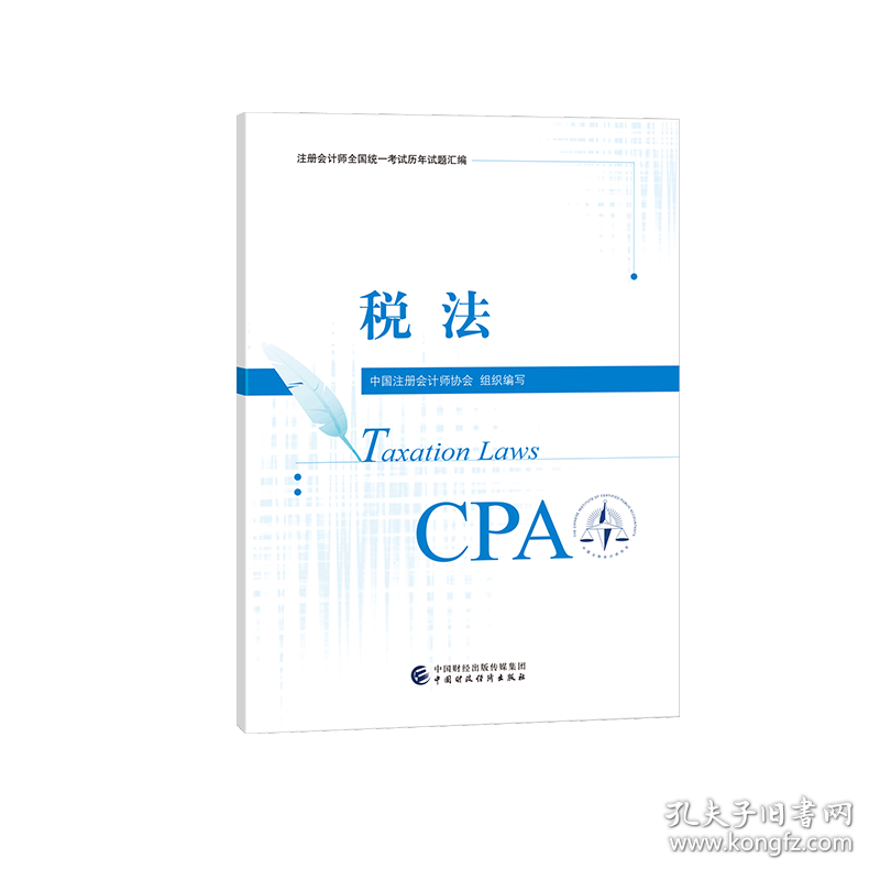 税法 9787522319520 中国注册会计师协会组织编写 中国财经