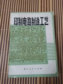 印制电路制造工艺