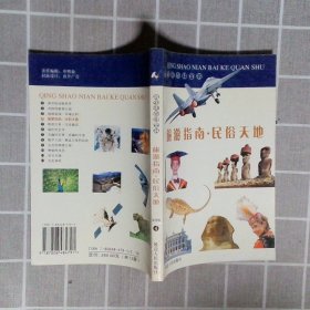 青少年百科全书第4册 旅游指南 民俗天地