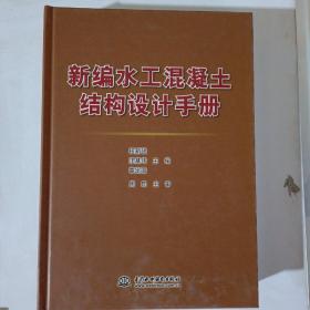 新编水工混凝土结构设计手册  全新