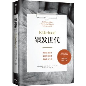 银发世代 重新定义老年 反思医疗体系 重构老年生活