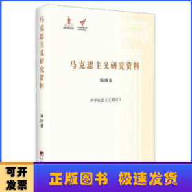 马克思主义研究资料（第19卷） 科学社会主义研究1