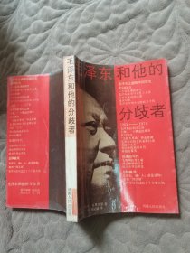 毛泽东和他的分岐者 一版一印