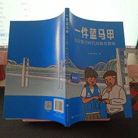 一件蓝马甲 关注数字时代的银发群体