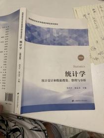 统计学——统计设计和数据搜集、整理与分析（第四版)