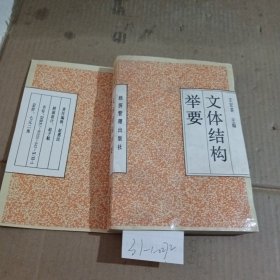 文體結構舉要