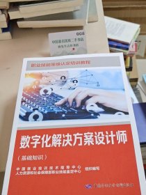 数字化解决方案设计师（基础知识）