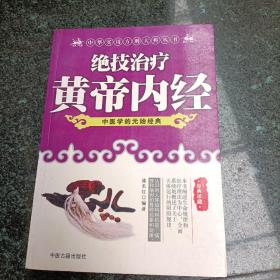 中华实用方剂大典丛书：绝技治疗黄帝内经