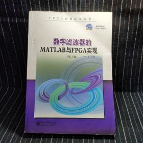 S⑧  FPGA应用技术丛书：数字滤波器的MATLAB与FPGA实现（第2版）