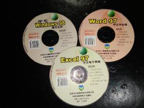 Windows 98操作系统、Excel 97中文电子表格、Word 97中文字处理 使用说明 三张光盘合售