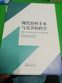 现代骨科手术与关节外科学