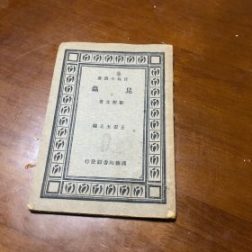 昆虫，胡文郁著，商务印书馆百科小丛书