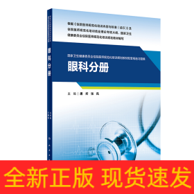 眼科分册(国家卫生健康委员会住院医师规范化培训规划教材配套精选习题集）