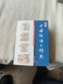 中国俗语大辞典（袖珍本）