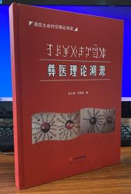 彝族书籍《彝医理论溯源》徐士奎、罗艳秋