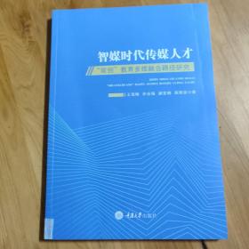 智媒时代传媒人才“双创”教育多维融合路径研究