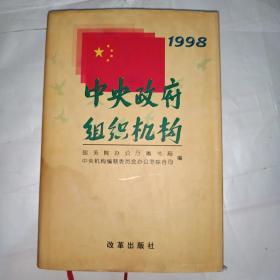 中央政府组织机构:1998