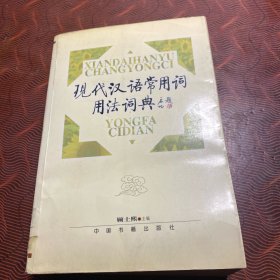 现代汉语常用词用法词典