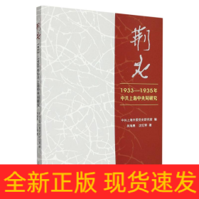 荆火：1933—1935年中共上海中央局研究