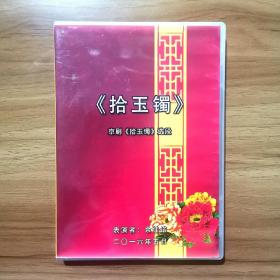 京剧《拾玉镯》DVD 单碟装