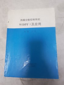 西屋分散控制系统 WDPF 2有应用