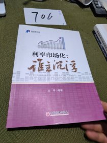 新金融书系·利率市场化：谁主沉浮