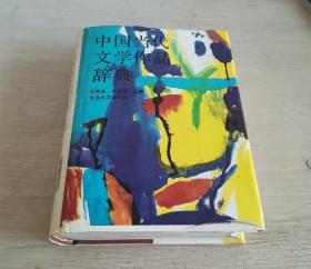 中国当代文学作品辞典 精装本 有护封
