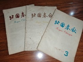 北国春秋 1960年1—3期