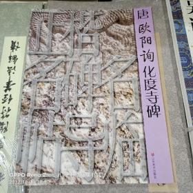正楷名碑名帖导临：唐欧阳询化度寺碑