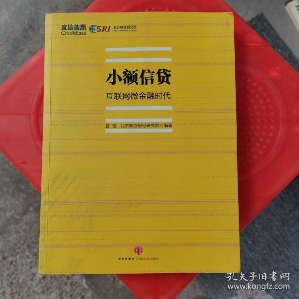 小额信贷：互联网微金融时代