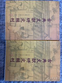 上海博物馆藏战国楚竹书（二）校释上下 古典文献研究辑刊三编 第29册第30册 二册合售
售