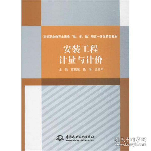 安装工程计量与计价 大中专高职建筑 高慧慧,钱坤,艾思 主编 新华正版